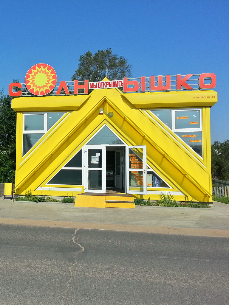 Колодищи, Путейская улица, 14В