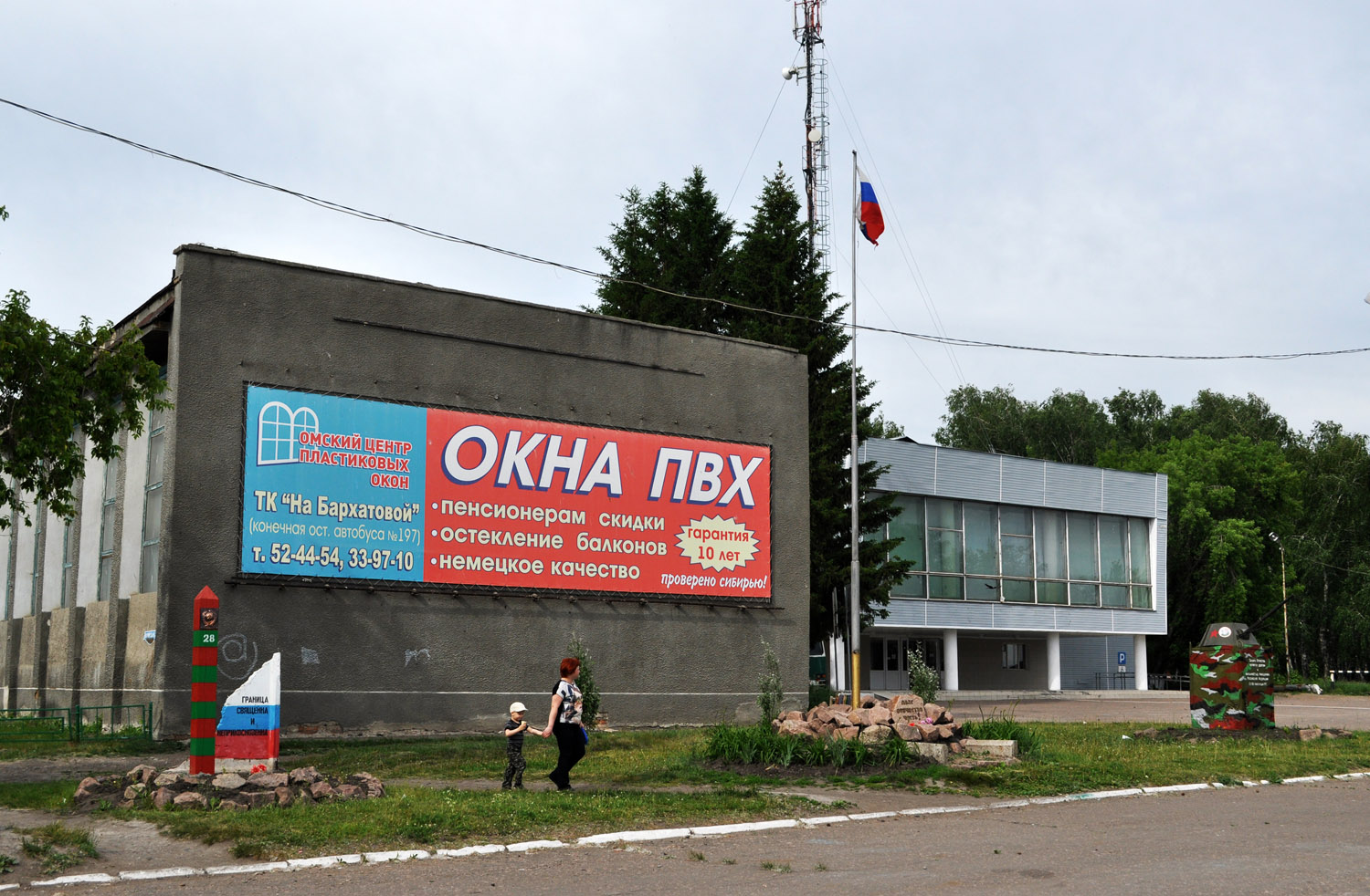 Омск, Российская улица, 10