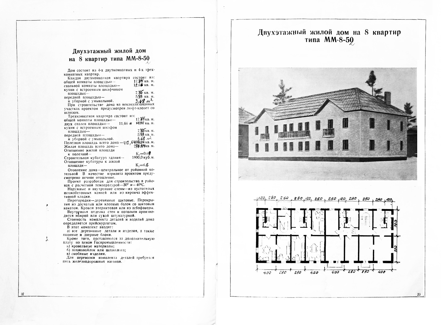 Серия 1-233 — Чертежи и планировки. Серия 1-233, проект 1-233-2 (ММ-8-50, ММ-8-52) — Проект 1-233-2 (ММ-8-50, ММ-8-52)