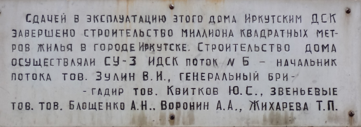 Иркутск, . Иркутск — Мемориальные доски