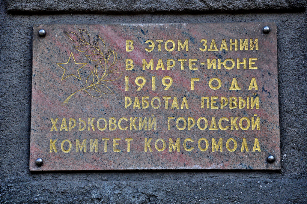 Харьков, Куликовская улица, 6. Харьков — Мемориальные доски