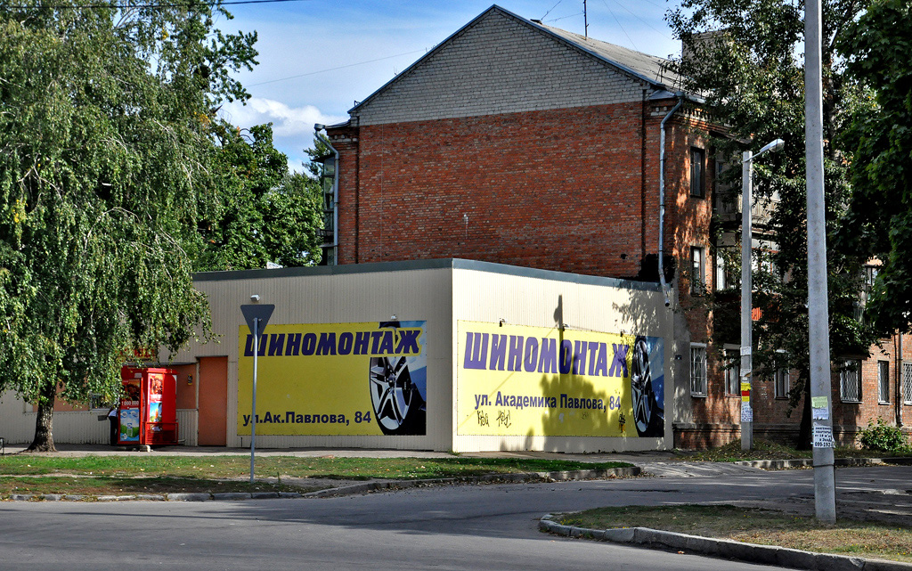 Харьков, Улица Академика Павлова, 84