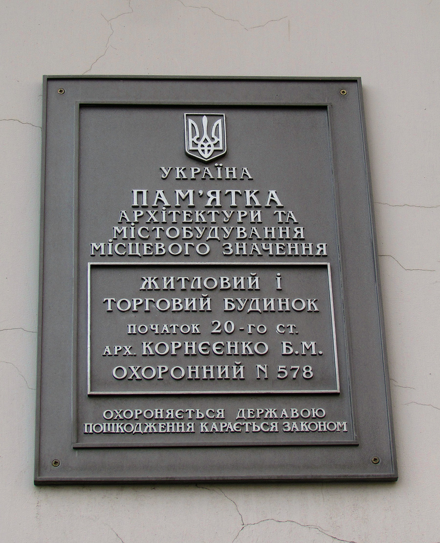 Харьков, Улица Квитки-Основьяненко, 9. Харьков — Охранные таблички