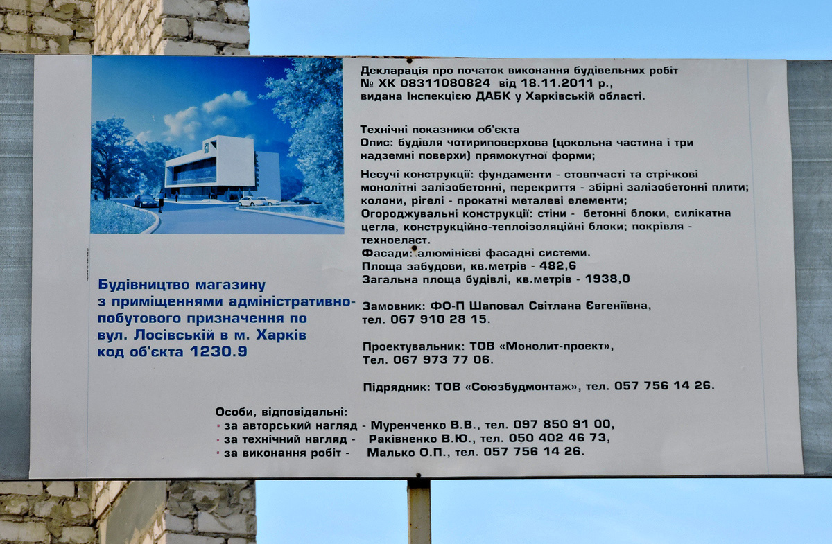 Харьков, Лосевская улица, ?. Харьков — Паспорта объектов