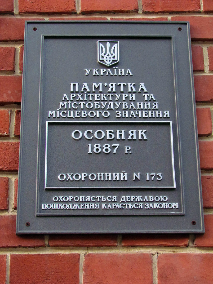 Харьков, Улица Дарвина, 25. Харьков — Охранные таблички
