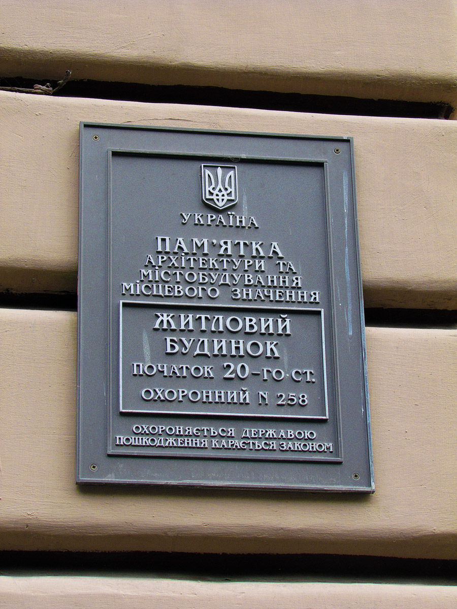 Харкiв, Улица Скрипника, 4. Харкiв — Охранные таблички