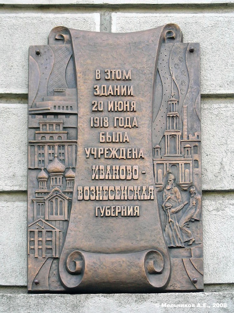 Ivanovo, Улица Батурина, 6 / Проспект Ленина, 40. Ivanovo — Memorial plaques