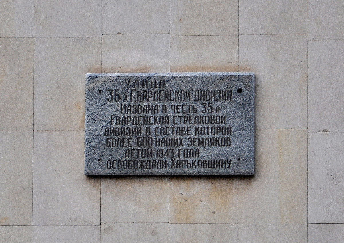 Двуречная, Улица 35-й гвардейской дивизии, 12
