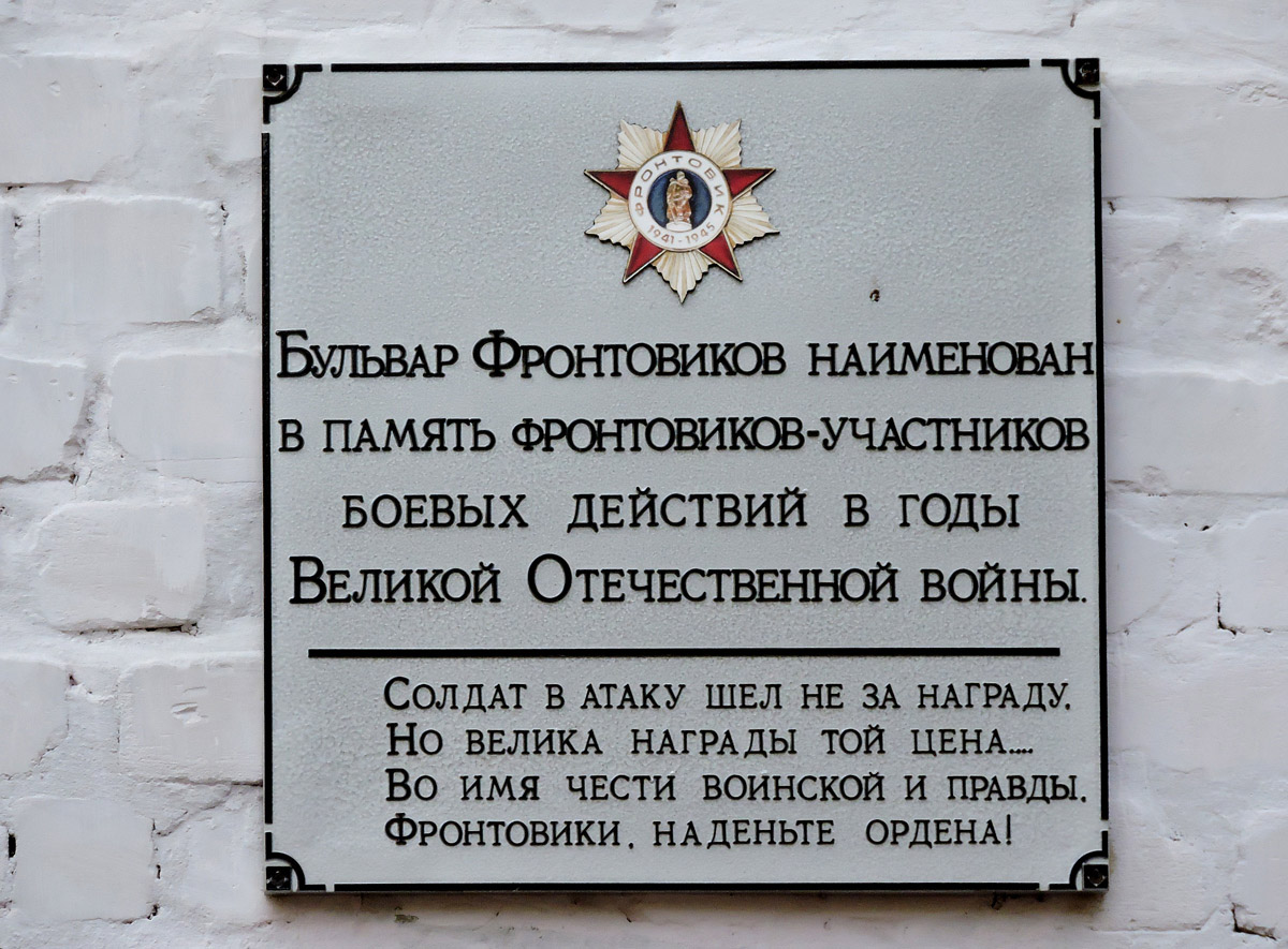 Charkow, Бульвар Фронтовиков, 1. Charkow — Memorial plaques