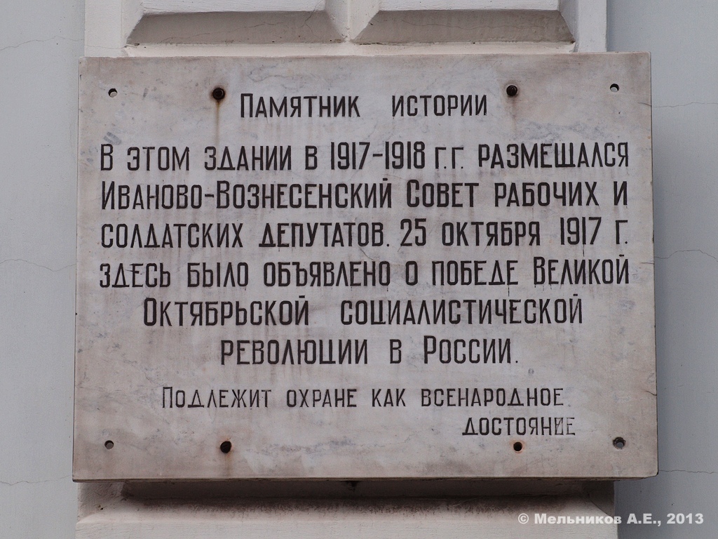 Иваново, Проспект Ленина, 84. Иваново — Охранные таблички
