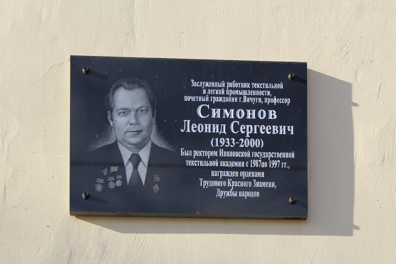 Иваново, Шереметевский проспект, 21. Иваново — Мемориальные доски