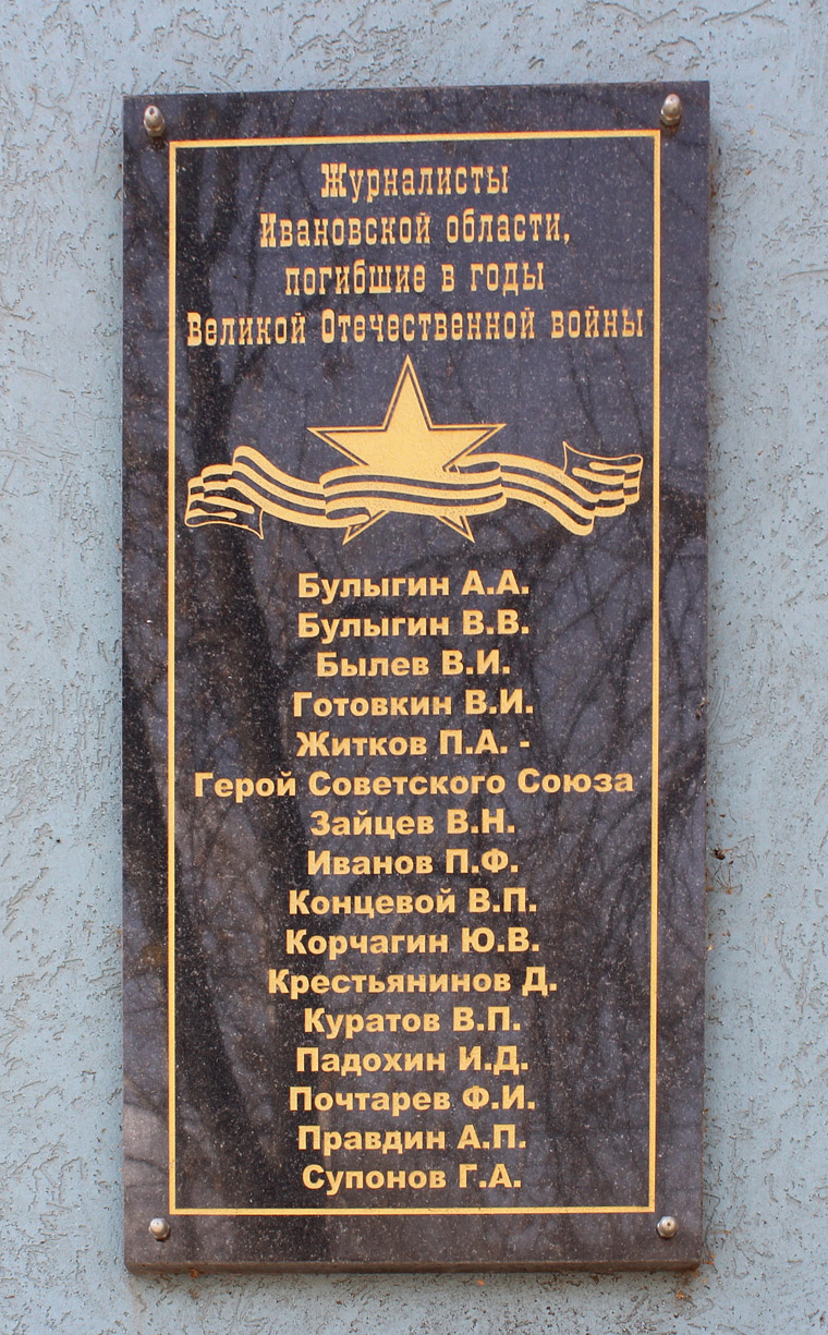 Ivanovo, Улица Генкиной, 35. Ivanovo — Memorial plaques