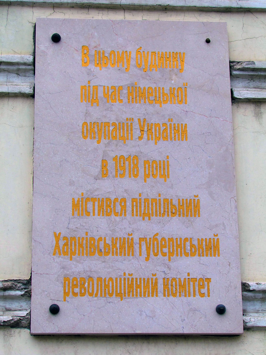 Харьков, Бурсацкий спуск, 4. Харьков — Мемориальные доски