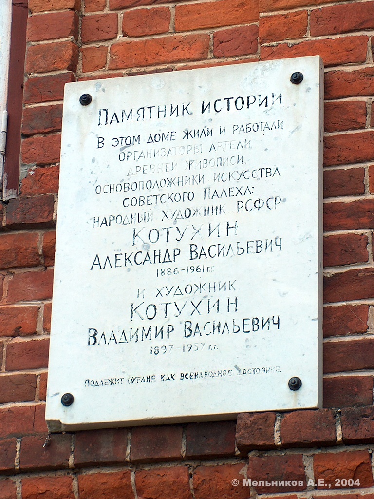 Палех, Улица Демьяна Бедного, 13. Палех — Мемориальные доски