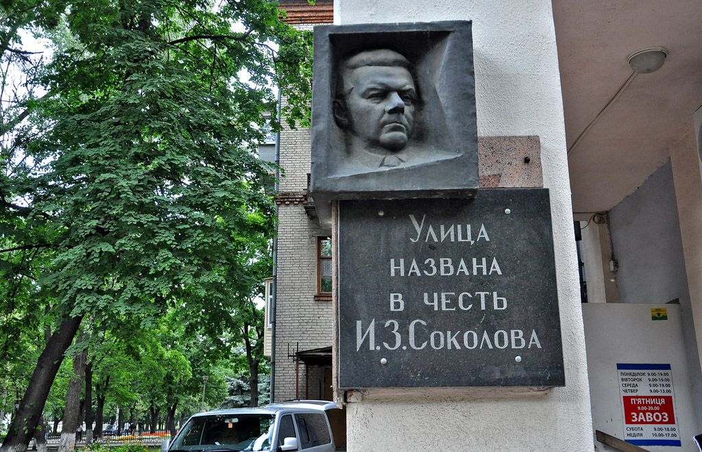 Харьков, Улица Косарева, 11 / Проспект Архитектора Алёшина, 13. Харьков — Мемориальные доски