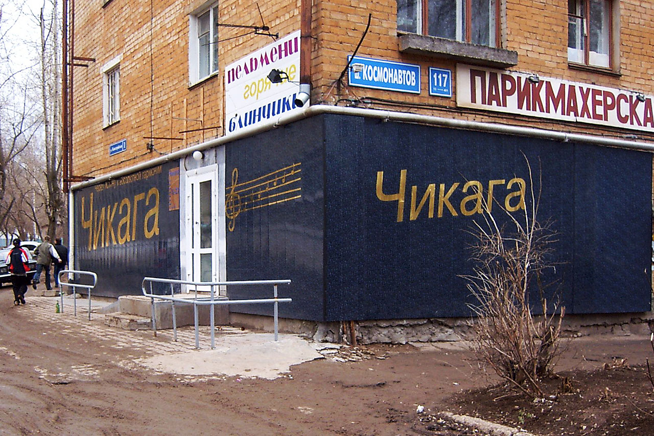 Пермь, Шоссе Космонавтов, 117