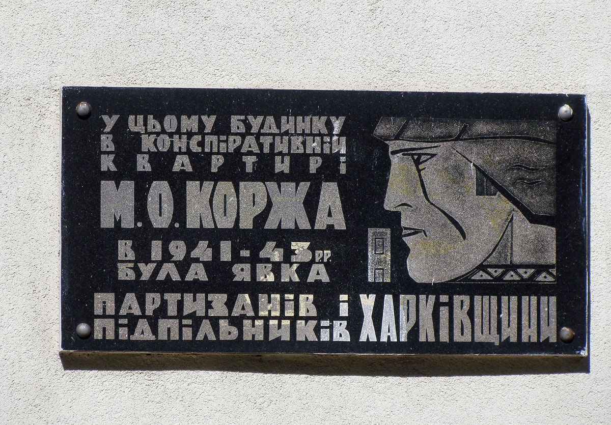 Харьков, Улица Воробьёва, 5. Харьков — Мемориальные доски