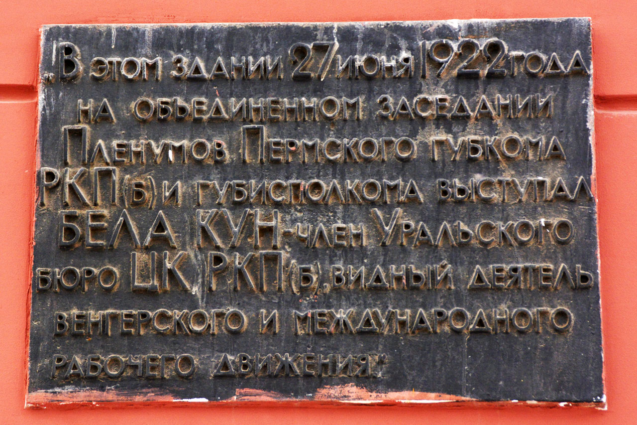 Пермь, Улица Ленина, 23. Пермь — Мемориальные доски