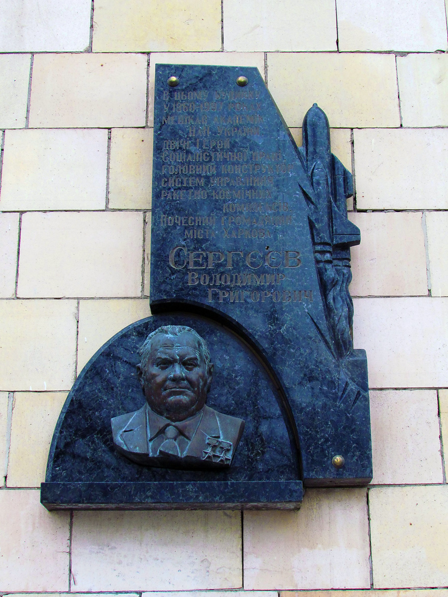 Харьков, Сумская улица, 36-38. Харьков — Мемориальные доски