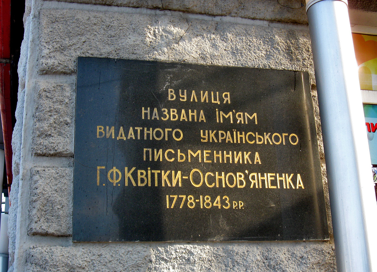 Харьков, Улица Квитки-Основьяненко, 1. Харьков — Мемориальные доски