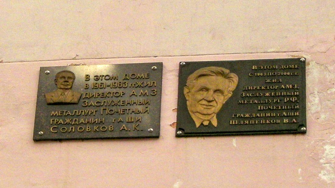 Asha, Улица Ленина, 9