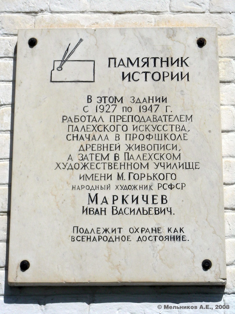 Палех, Улица Ленина, 15. Палех — Мемориальные доски