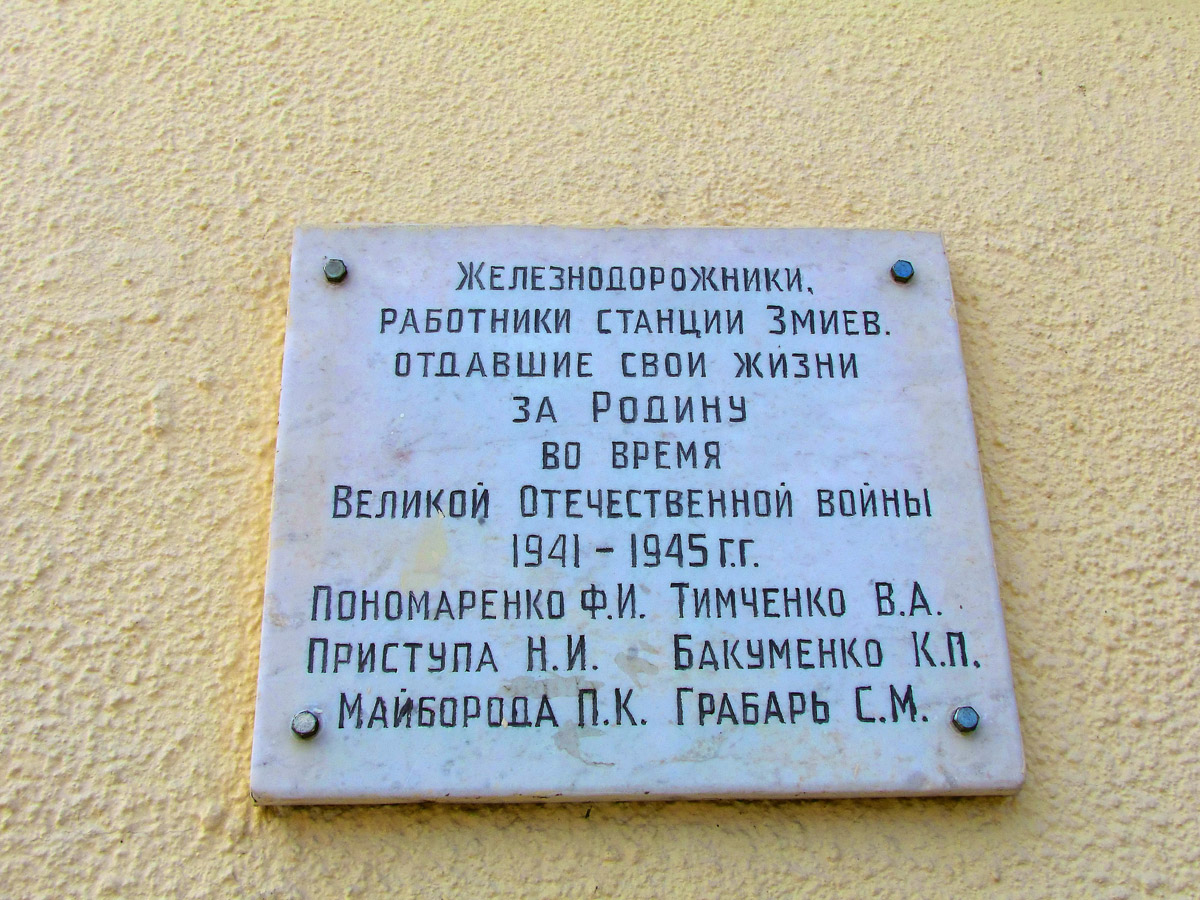Змиёв, Привокзальная площадь, 1