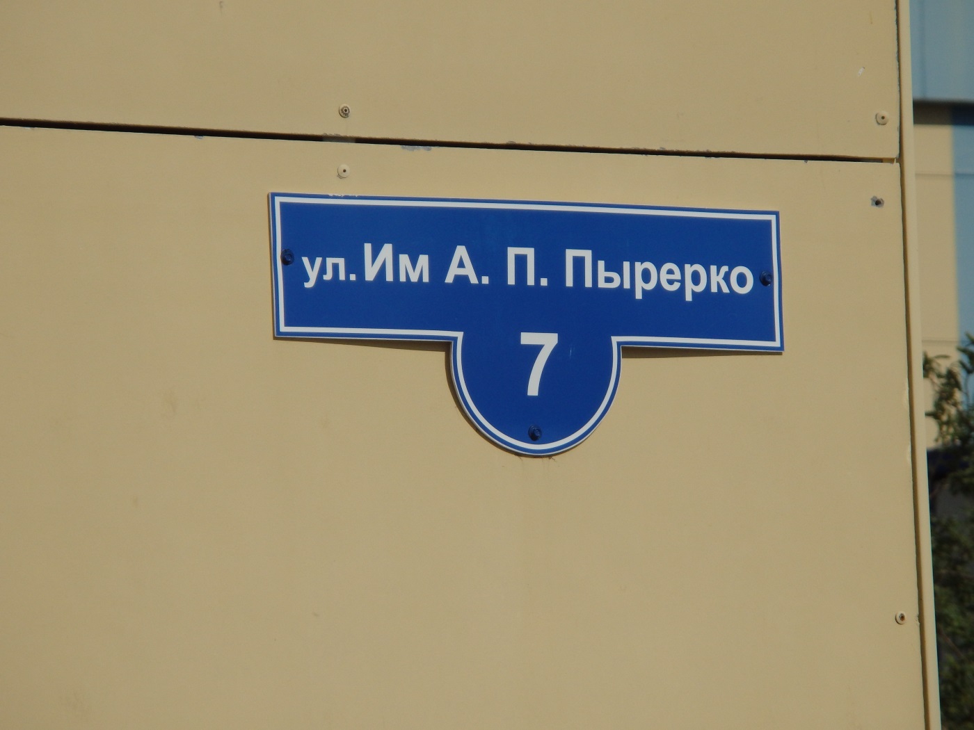 Нарьян-Мар, Улица Пырерки, 7