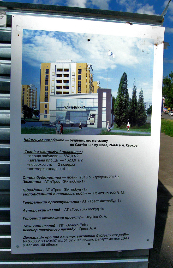 Харьков, Салтовское шоссе, 264Б/? стр. Харьков — Паспорта объектов