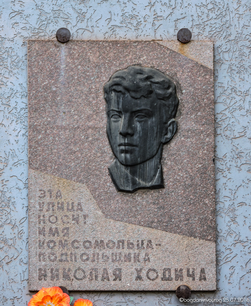 Кривой Рог, Улица Николая Ходича, 9. Кривой Рог — Мемориальные доски
