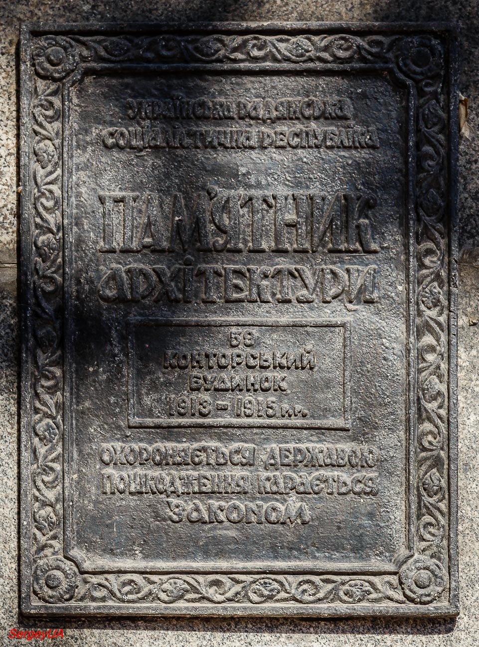 Киев, Улица Крещатик, 6. Киев — Охранные таблички