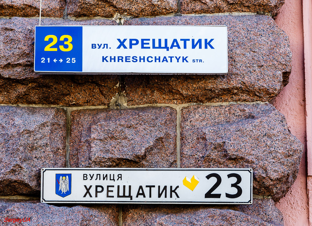 Киев, Улица Крещатик, 23