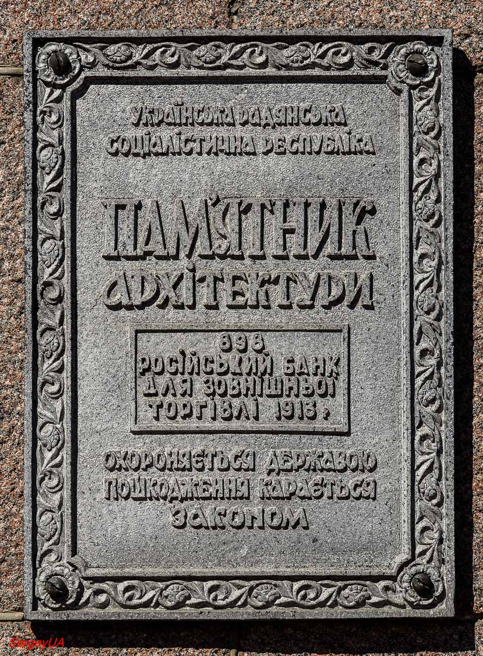 Киев, Улица Крещатик, 32. Киев — Охранные таблички