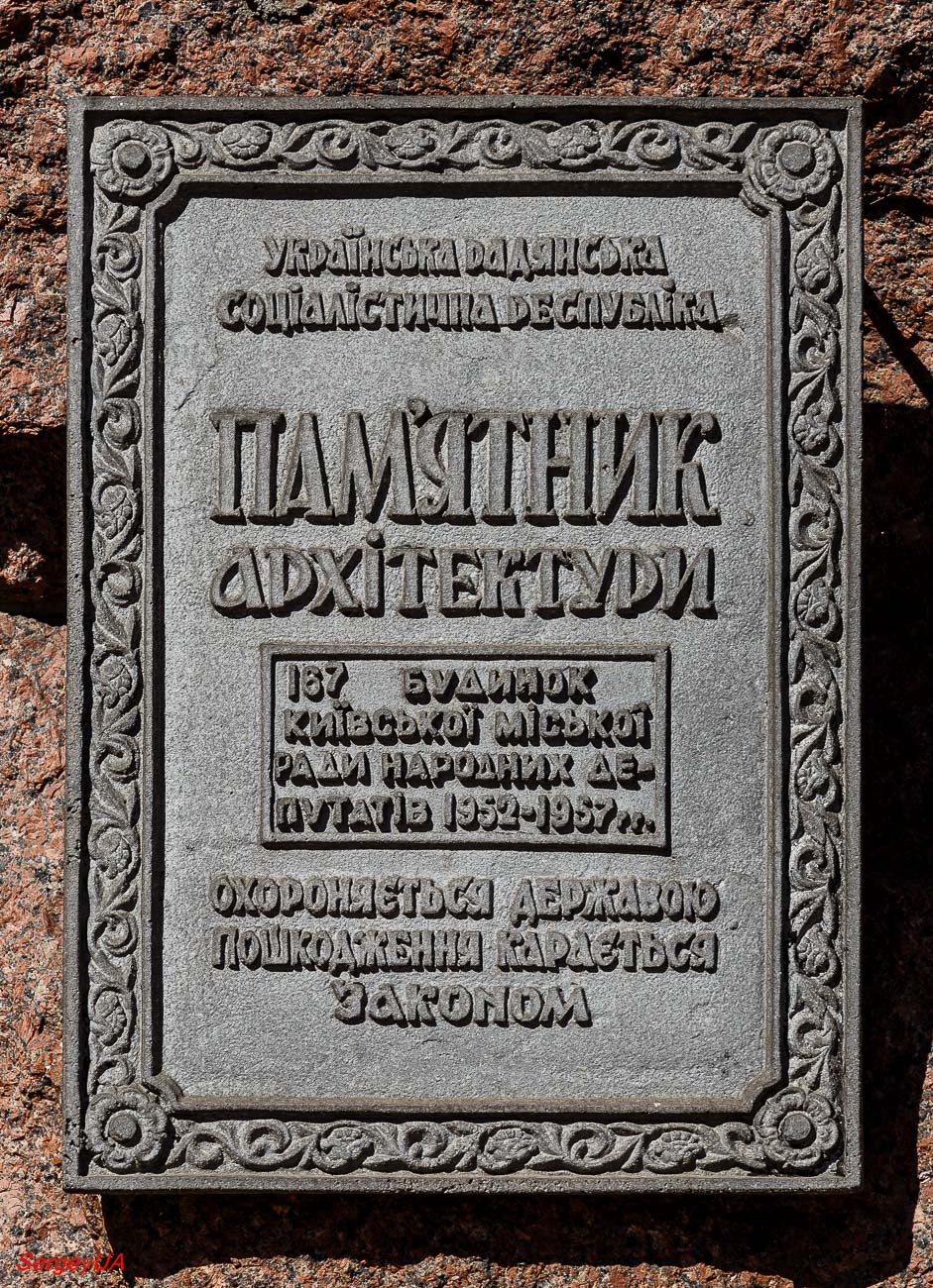 Київ, Улица Крещатик, 36. Київ — Охранные таблички