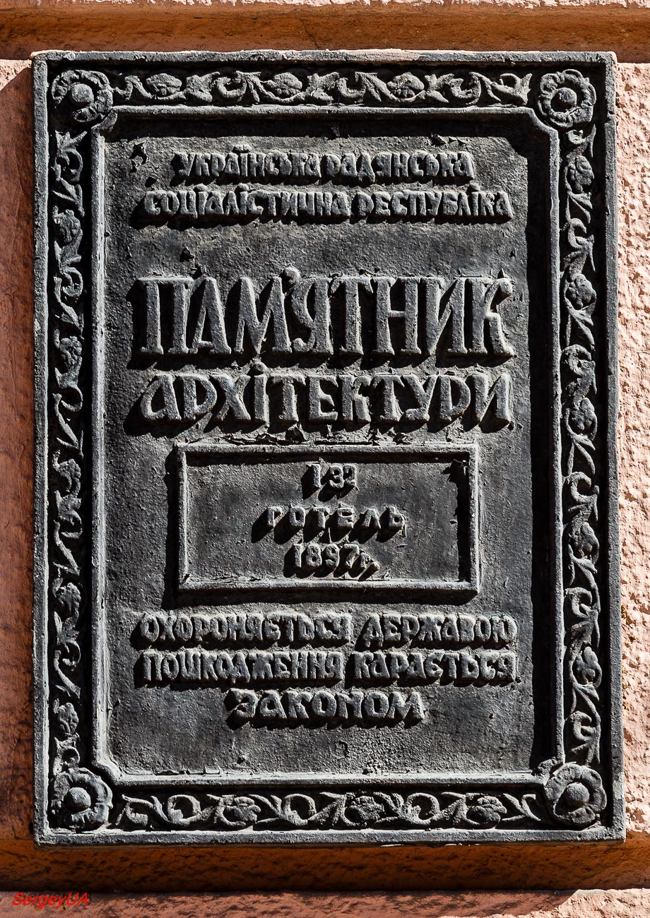 Київ, Улица Архитектора Городецкого, 3. Київ — Охранные таблички