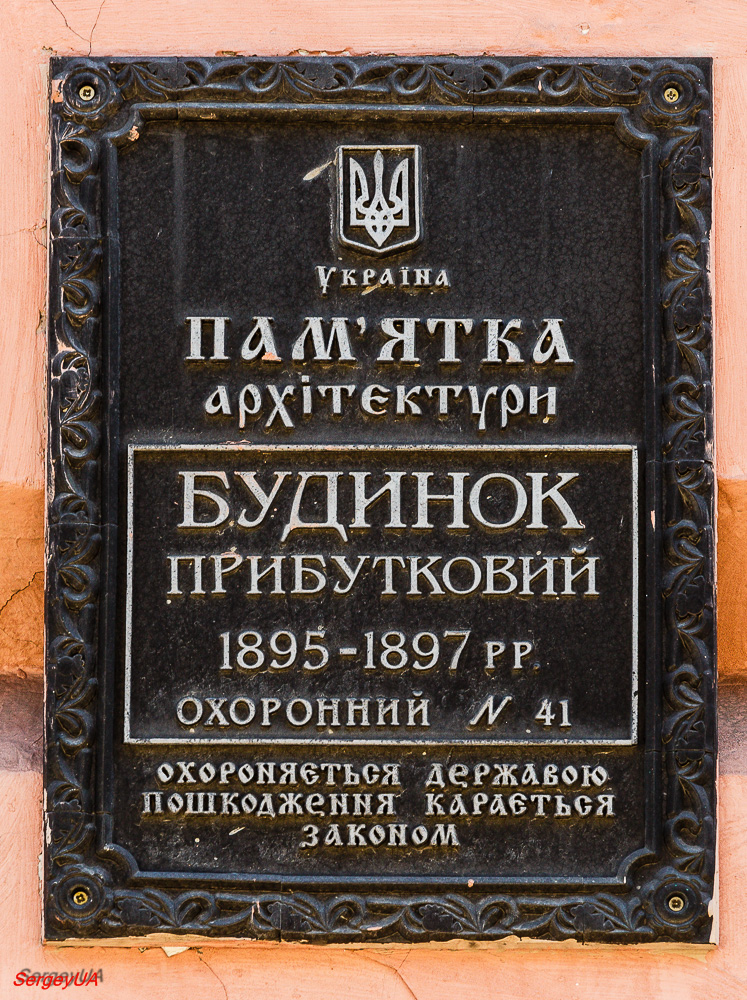 Киев, Улица Архитектора Городецкого, 13. Киев — Охранные таблички