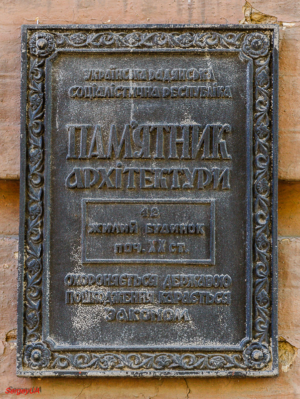 Киев, Улица Архитектора Городецкого, 15. Киев — Охранные таблички