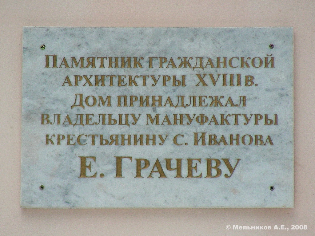 Иваново, Улица Колотилова, 43. Иваново — Охранные таблички