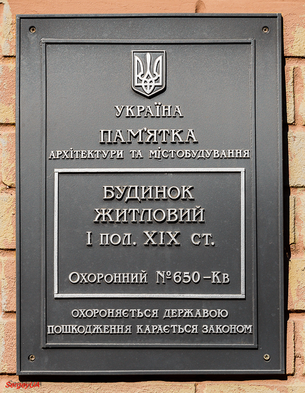 Киев, Андреевский спуск, 10А. Киев — Охранные таблички
