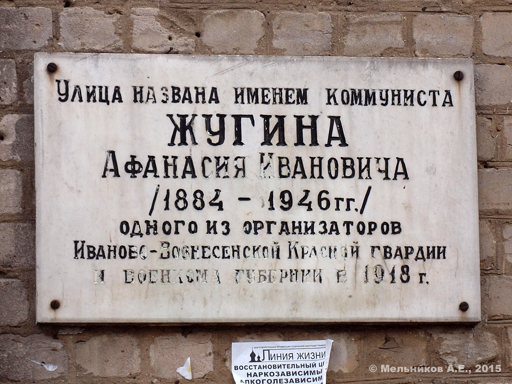 Иваново, Улица Жугина, 12. Иваново — Мемориальные доски