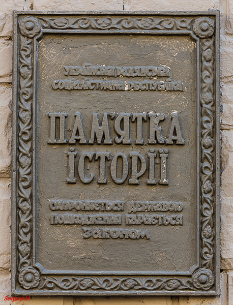 Киев, Пушкинская улица, 5. Киев — Охранные таблички