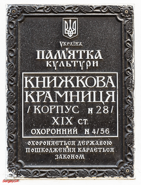 Kyiv, Лаврская улица, 9 корп. 28. Kyiv — Protective signs