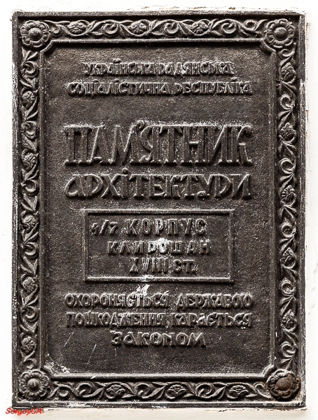 Киев, Лаврская улица, 9 корп. 20. Киев — Охранные таблички
