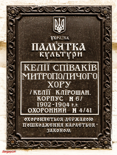 Киев, Лаврская улица, 9 корп. 6. Киев — Охранные таблички