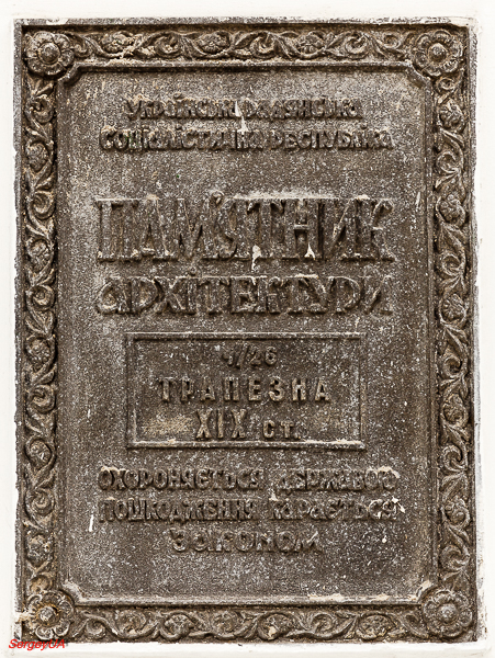 Київ, Лаврская улица, 9 корп. 29. Київ — Охранные таблички