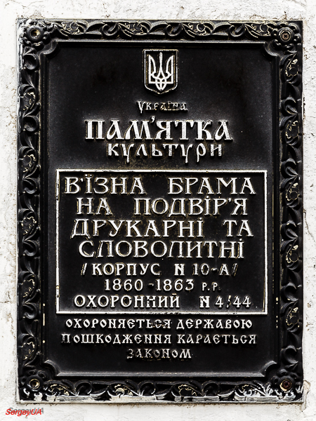 Киев, Лаврская улица, 9 корп. 10А. Киев — Охранные таблички