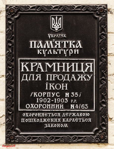 Киев, Лаврская улица, 9 корп. 35. Киев — Охранные таблички