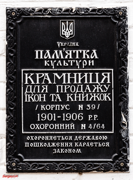 Київ, Лаврская улица, 9 корп. 39. Київ — Охранные таблички