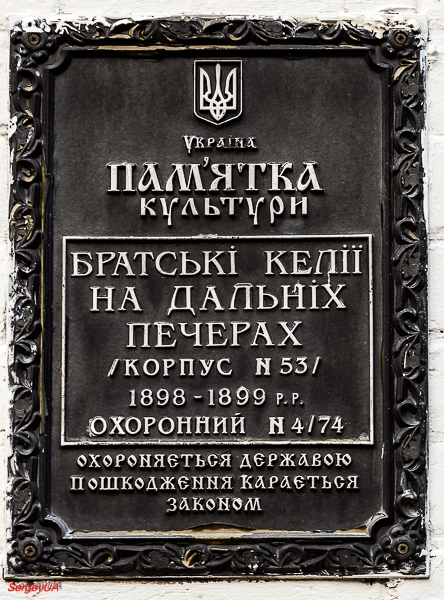 Киев, Лаврская улица, 9 корп. 53. Киев — Охранные таблички