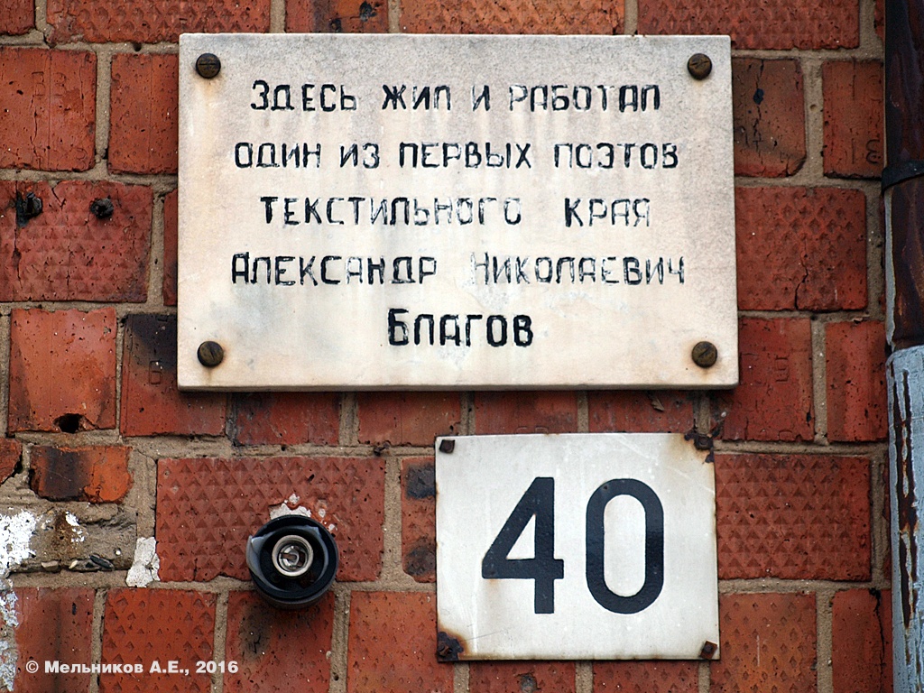 Иваново, Улица Благова, 40. Иваново — Мемориальные доски